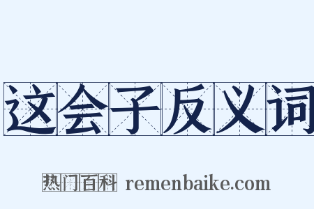 这会子反义词是什么意思的图片